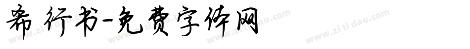 希傑行书字体转换