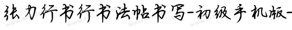 张力行书行书法帖书写-初级手机版字体转换