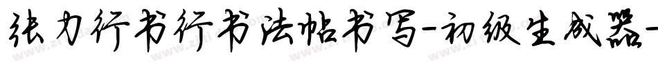张力行书行书法帖书写-初级生成器字体转换