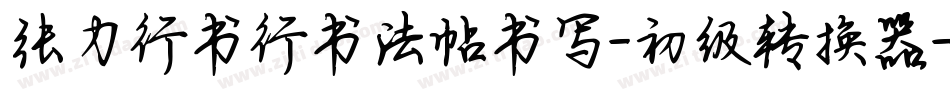 张力行书行书法帖书写-初级转换器字体转换