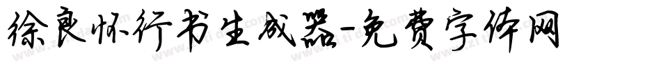 徐良怀行书生成器字体转换