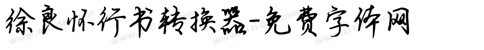 徐良怀行书转换器字体转换