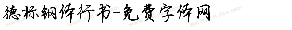 德标钢体行书字体转换
