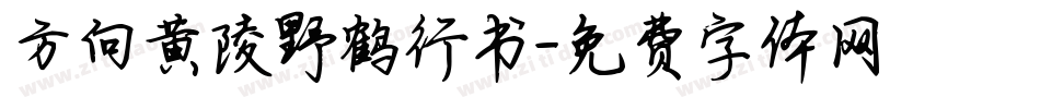 方向黄陵野鹤行书字体转换
