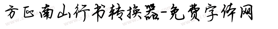 方正南山行书转换器字体转换