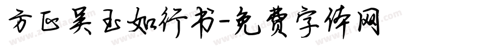 方正吴玉如行书字体转换