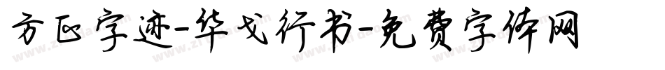 方正字迹-华戈行书字体转换