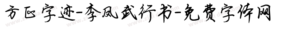 方正字迹-李凤武行书字体转换
