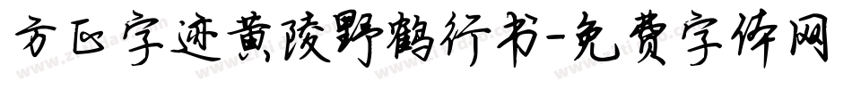 方正字迹黄陵野鹤行书字体转换