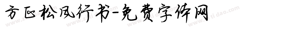 方正松风行书字体转换