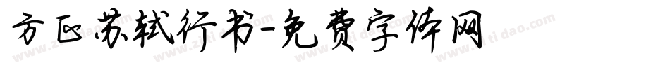 方正苏轼行书字体转换