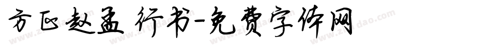 方正赵孟頫行书字体转换