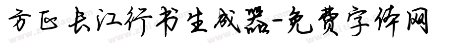 方正长江行书生成器字体转换