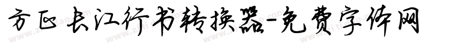 方正长江行书转换器字体转换