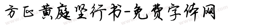 方正黄庭坚行书字体转换