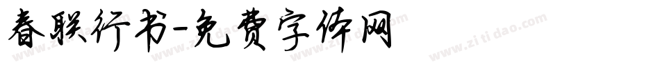 春联行书字体转换