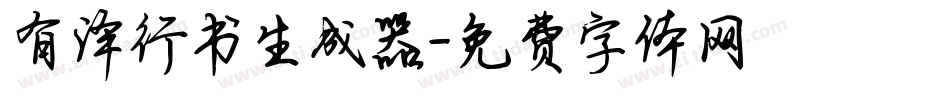 有泽行书生成器字体转换
