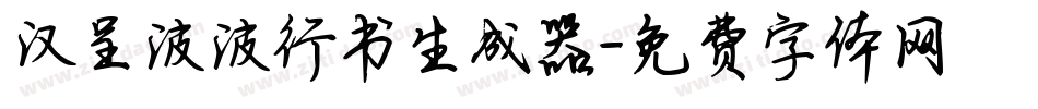 汉呈波波行书生成器字体转换