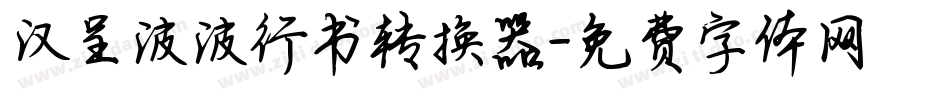 汉呈波波行书转换器字体转换