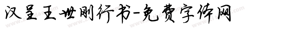 汉呈王世刚行书字体转换