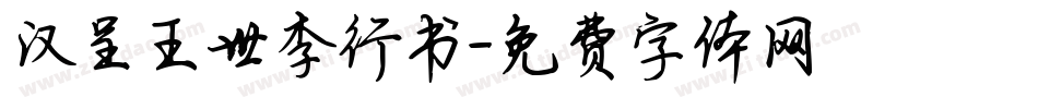 汉呈王世李行书字体转换