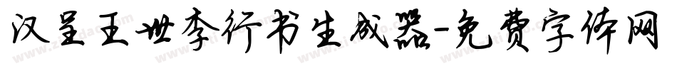 汉呈王世李行书生成器字体转换