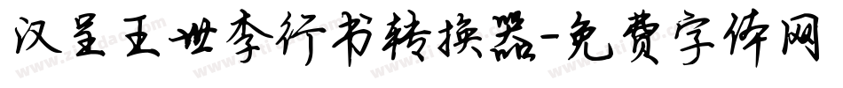 汉呈王世李行书转换器字体转换