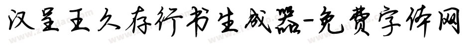 汉呈王久存行书生成器字体转换