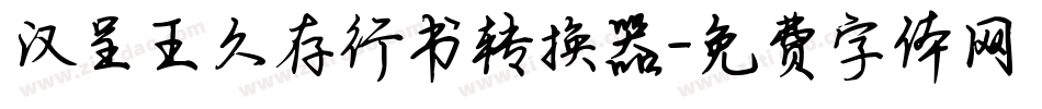 汉呈王久存行书转换器字体转换
