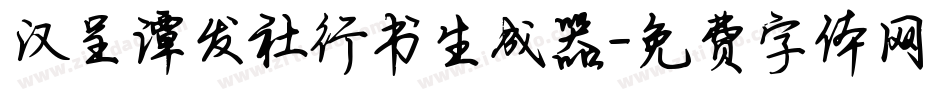 汉呈谭发社行书生成器字体转换