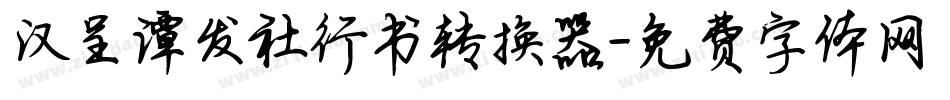 汉呈谭发社行书转换器字体转换