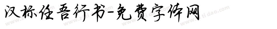 汉标任吾行书字体转换