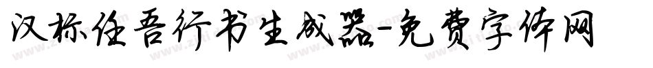 汉标任吾行书生成器字体转换