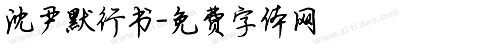 沈尹默行书字体转换