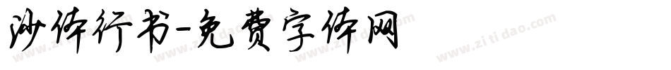 沙体行书字体转换