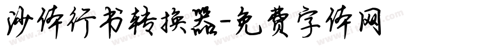 沙体行书转换器字体转换
