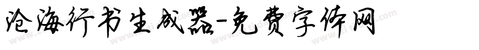 沧海行书生成器字体转换