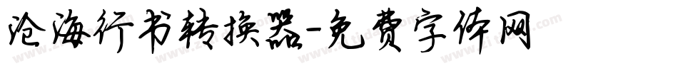 沧海行书转换器字体转换