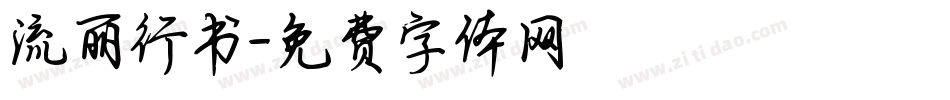 流丽行书字体转换