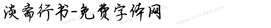 淡斋行书字体转换