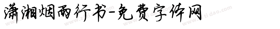 潇湘烟雨行书字体转换