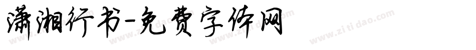 潇湘行书字体转换