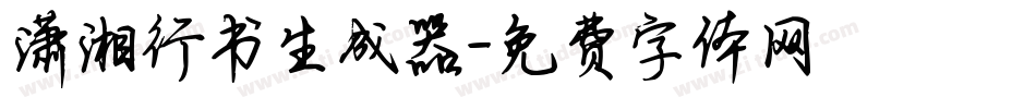 潇湘行书生成器字体转换