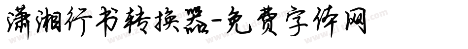 潇湘行书转换器字体转换