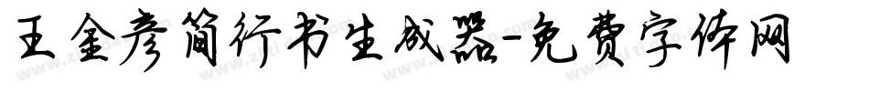 王金彦简行书生成器字体转换