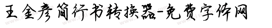 王金彦简行书转换器字体转换