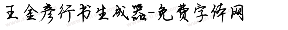 王金彦行书生成器字体转换
