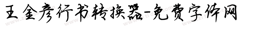 王金彦行书转换器字体转换