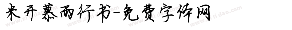 米开慕雨行书字体转换