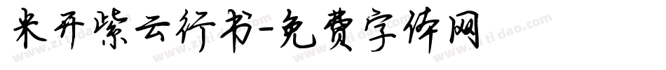 米开紫云行书字体转换